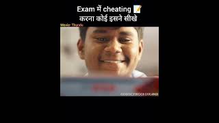 Exam में cheating 📝 करना कोई इसने सीखे shorts [upl. by Aklam]