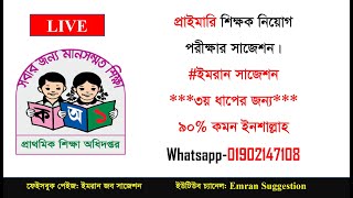 প্রাইমারি শিক্ষক নিয়োগ পরীক্ষার প্রস্তুতি  Primary Exam preparation প্রাইমারি ৩য় ধাপের সাজেশন।। [upl. by Nimesh444]