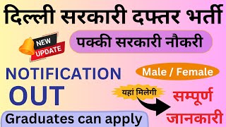 दिल्ली सरकारी दफ्तर भर्ती  पक्की सरकारी नौकरी  Male Female  Detailed Video  Apply Fast [upl. by Dulsea]