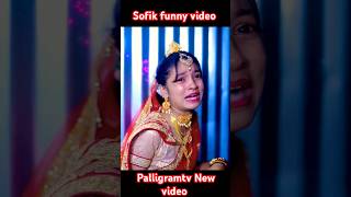 palligramtv sofik tuhina sofikerfunnyvideo gaan banglacomedyvideosofikerfunnyvideo [upl. by Modnarb96]