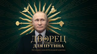 Дворец для Путина История самой большой взятки [upl. by Isoj]