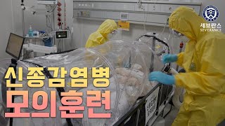 신종감염병 모의훈련｜페스트 의심환자 발생 상황 [upl. by Ekard764]