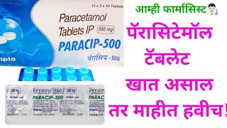 पॅरासिटेमॉल टॅब्लेट मराठी Paracetamol Tablet Information Marathi Crocin Paracip Calpol PCM Tab [upl. by Edlitam251]