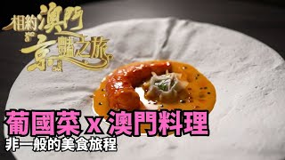 名廚雲集嘆盡澳門特色美食｜澳門｜錢嘉樂｜譚俊彥｜黃翠如｜相約澳門「京」豔之旅 [upl. by Song]