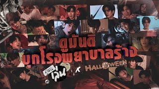 ดูมันเล่น X HALLOWEEN  ดูมันดิ บุกโรงพยาบาลร้าง [upl. by Billie]