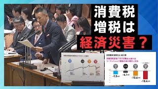 山本太郎の国会質疑【消費税増税は経済災害？】N れいわ新選組 切り抜き動画 山本太郎 れいわ れいわ新選組 消費税 能登半島 [upl. by Avihs305]