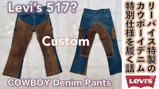 【リーバイス LEVIS）】LEVI’S 517 Cowboy Pants 古着のデニム・アイテム、リーバイス・カウボーイ・パンツ？！カウボーイチャップスと一体化したスウェード＆デニムを楽しむ話。 [upl. by Ydnagrub473]