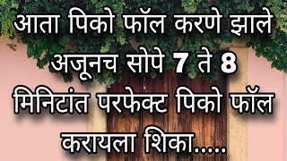 आता पिको फाॅल करणे झाले अजूनच सोपे 7 ते 8 मिनिटांत परफेक्ट पिको फाॅल करायला शिका [upl. by Chiaki]