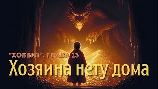 17 «Хоббит» Глава 13 «Хозяина нету дома» Грабитель level 80 [upl. by Hendry]