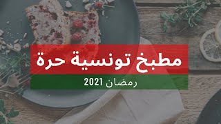 DBARET ROMDHAN  MENU RAMADAN DU 6éme JOUR  دبارة اليوم من مطبخ تونسية حرة  6 رمضان 2021 [upl. by Itsa]