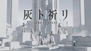 GEMS COMPANY「灰ト祈リ」アニメ『NieRAutomata Ver11a』第2クールエンディングテーマ Music Video [upl. by Libnah]