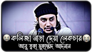 কথা গুলো কলিজা নাড়া দেয় ।। আবু ত্বহা মুহাম্মদ আদনান ।। abu toha adnan new waz 2024 [upl. by Nicola]