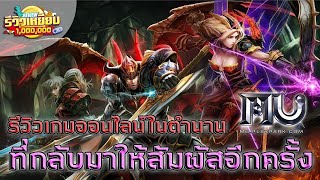 รีวิวเกมในตำนานกลับมาเปิดใหม่ MU Online รีวิวเหยียบล้าน [upl. by Khudari]