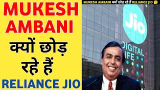 Mukesh Ambani क्यों छोड़ रहे Reliance Jio 😲  Fact Bia shorts viral [upl. by Ellehcar]