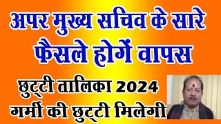 अपर मुख्य सचिव के सारे फैसले होंगे वापस गर्मी की छुट्टी मिलेगाNiyojit TeacherTechno Ghantal [upl. by Caleb]