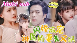 MULTI SUB 《闪婚成宠神医娇妻美又飒》💕新剧 传说霍家四爷薄情冷血，不近女色，被迫娶了个又聋又哑的废物娇妻，没想到！ 当夜，被吻得七荤八素的小女人反壁咚了霍爷 JDDJ [upl. by Sterrett]