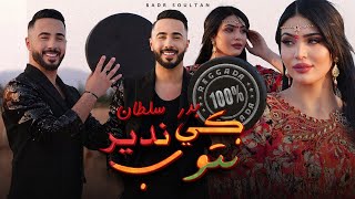 Badr Soultan  Ki Ndir Ntoub Official Music Video  بدر سلطان  كي ندير نتوب [upl. by Crofton]