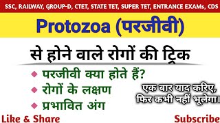 प्रोटोज़ोवा से होने वाले रोग ट्रिक  Disease Caused By Protozoa  Protojowa se hone wale rog [upl. by Gusta]