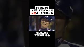 【引退試合】メモリアルゲームで忖度された選手たち プロ野球 野球 引退 鈴木健 古田敦也 斎藤隆 [upl. by Charlean832]