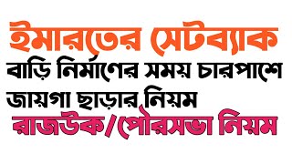 Setback rules💯Setback rules building in Bangladesh🔘 সেট ব্যাক  Bangla Tutorial [upl. by Averyl507]