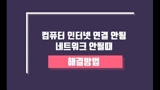 노트북 인터넷 연결안됨 컴퓨터 인터넷 연결 안됨 [upl. by Linskey]