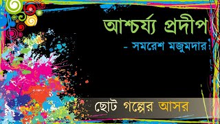 Ashchorzo Prodip  Somoresh Mojumdar  আশ্চর্য্য প্রদীপ  সমরেশ মজুমদার [upl. by Ofori]