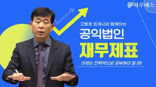 공익법인 회계기준 공익법인 재무제표｜와우패스 고동호 회계사 [upl. by Letsyrhc]