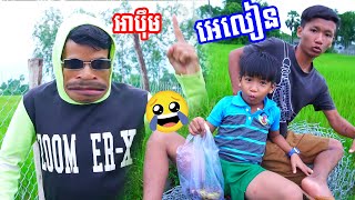 Alian អេលៀនឃ្លានចេក  New video funny អាប៊ឹម2024 [upl. by Odnala]