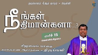 வெள்ளிக்கிழமை சிலுவைப்பாதை நற்கருணை ஆராதனை  திருப்பலி 15032024 Fr Albert  KC Trichy [upl. by Lachance]