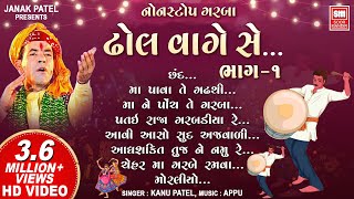 ઢોલ વાગે સે ગરબા  ૧  Dhol Vage Se Part 1  Nonstop Garba  Kanu Patel I Gujarati Garba Songs [upl. by Pillihp]