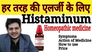 Histaminum  Homeopathic Medicine for Allergy  हर तरह की एलर्जी को जड़ से ठीक करें  How to Use [upl. by Forlini]