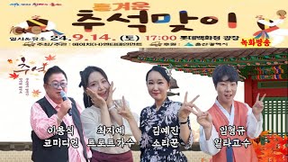 이용식 시민행복 찾기 버스킹 김예진최지예임형규 흥겨운 추석맞이 녹화방송 20240914 [upl. by Pesek574]