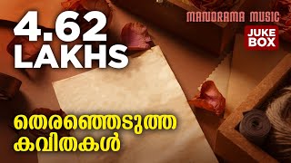 തിരഞ്ഞെടുത്ത 11 കവിതകൾ  Selected Malayalam Poems  Audio Jukebox [upl. by Rhu]