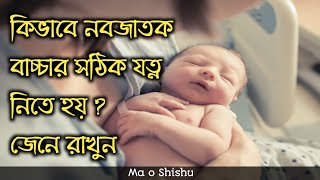 কিভাবে নবজাতক বাচ্চার যত্ন নিতে হয় জেনে রাখুন  kivabe nobojatok sisur jotno nite hoy [upl. by Valle]