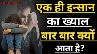 4 Mind Blowing psychology facts बार बार एक ही इंसान दिमाग में क्यों आता है lovefacts facts love [upl. by Aliac]