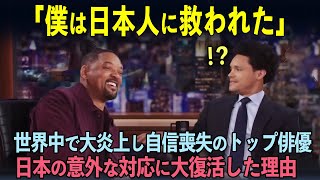 【海外の反応】「日本だけが味方だった」世界中から批判され抑うつ状態のウィル・スミスが日本だけの意外な対応に大復活した理由とは？ [upl. by Llerrac317]