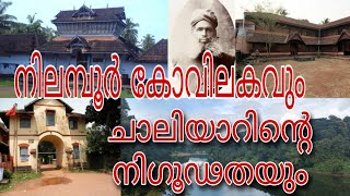 NILAMBUR KOVILAKAM HISTORY നിലമ്പൂർ കോവിലകം HISTORY [upl. by Merla]