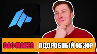 Dao Maker Подробный Обзор ТОП Лаунчпада [upl. by Eenwat]