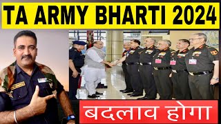 TA ARMY BHARTI 2024 में क्याँ कोई बदलाव होगा  । Ta Army Bharti Notification 2024 कब आयेगा [upl. by Hafeenah]