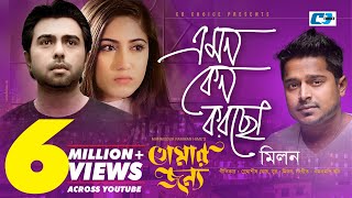 Emon Keno Korcho  এমন কেন করছো  Milon  Apurba  Safa  Official Drama Video  Bangla Song [upl. by Eibocaj474]