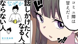 【要約】なぜか話しかけたくなる人、ならない人【有川真由美】 [upl. by Nosrac]