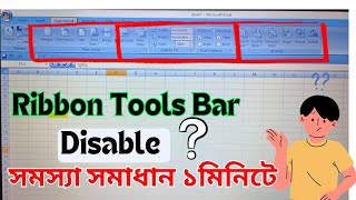 এক্সেলের এই সমস্যা যাদের আছে সমাধান করে নিন  Excel Ribbon Bar Hide Problem Solve Bangla [upl. by Bouchier]