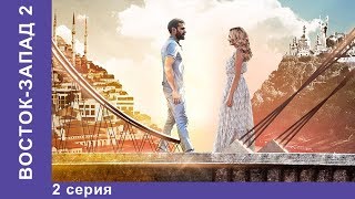 ВостокЗапад 26 Серия  2 сезон 2 серия  Премьера 2018 Мелодрама Star Media [upl. by Odama]