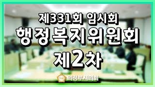 제331회 임시회 제2차 행정복지위원회 [upl. by Rehprotsirhc]