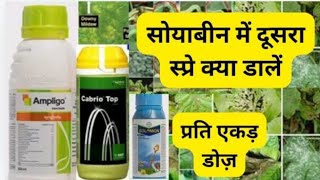 वर्षा के बादसोयाबीन में स्प्रे करें कीटनाशक insecticide fungicide सोयाबीन में दूसरा स्प्रे डालें [upl. by Heck]