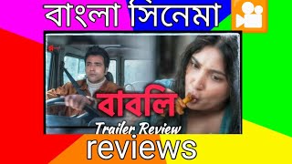 Babli bengali movie ।। Babli new movie trailer।। বাবলি সিনেমা।। sumanaslifestyle698 movie [upl. by Noman]