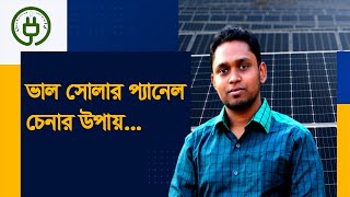 ভাল সোলার প্যানেল চেনার উপায় ও বেসিক বর্ণনা  How to Identify Good Solar Panels [upl. by Cyma]