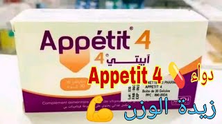 دواء 💊 ابيتي 4 appetit لزيادة الوزن وفتح الشهية 💪  دواء ‏Appetit 4 [upl. by Allrud]