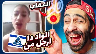 تحدي الضحك 🤣 نسخة الوحش المصري و الكروان مشاكل 🔥 مع عقاااااب حامض [upl. by Fleischer27]