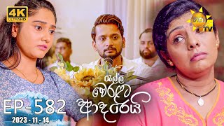 Ralla Weralata Adarei  රැල්ල වෙරළට ආදරෙයි  Episode 582  20231114  Hiru TV [upl. by Inalaehak234]